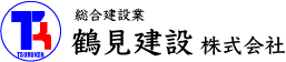 鶴見建設 株式会社